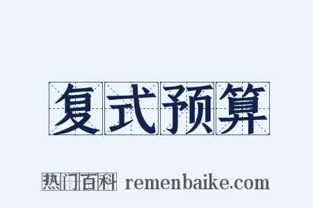 复式预算是什么意思的图片